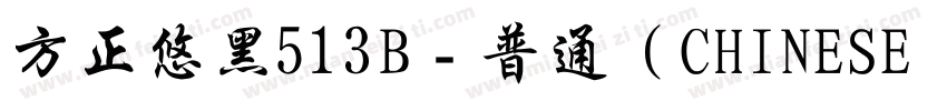 方正悠黑513B﹣普通（CHINESE GB2312字体转换